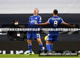 全面解读2026赛季中超赛程与精彩赛事亮点